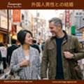 外国人男性との国際結婚
