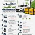 # 🚀 **مطلوب سائقو توصيل طلبات غذائية** 🚀