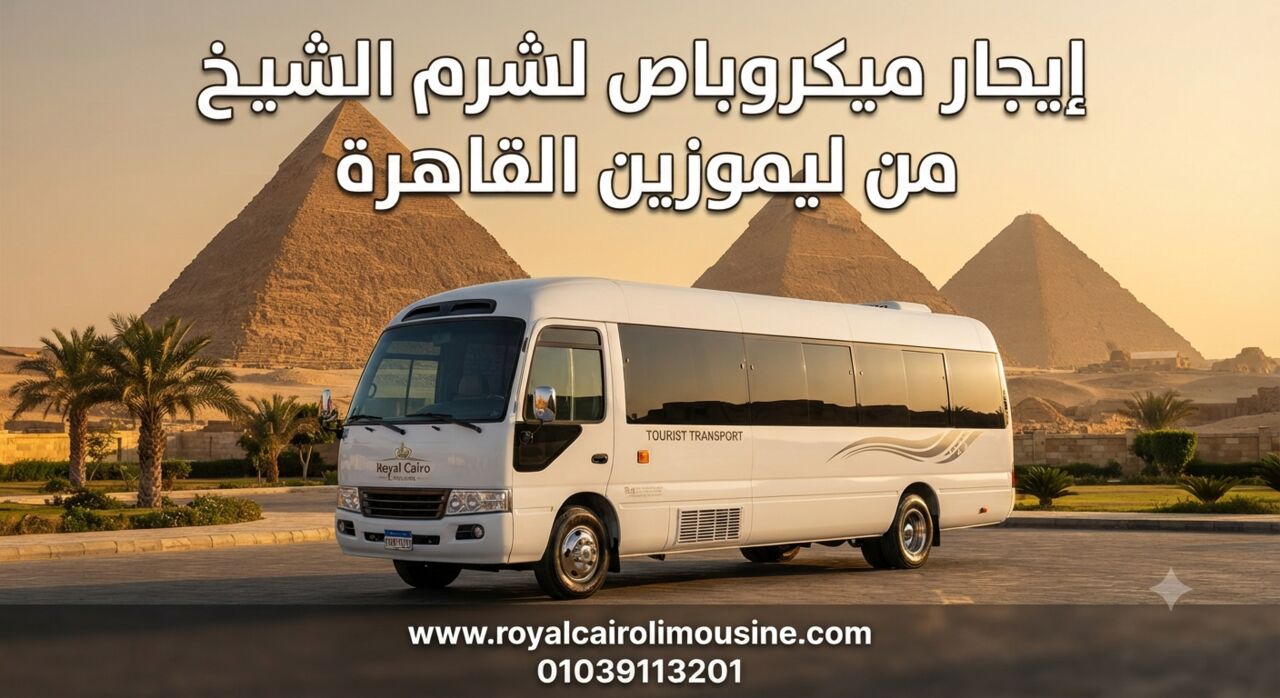 Cairo, Automotive, إيجار ميكروباص سياحي بالسائق من القاهرة ل