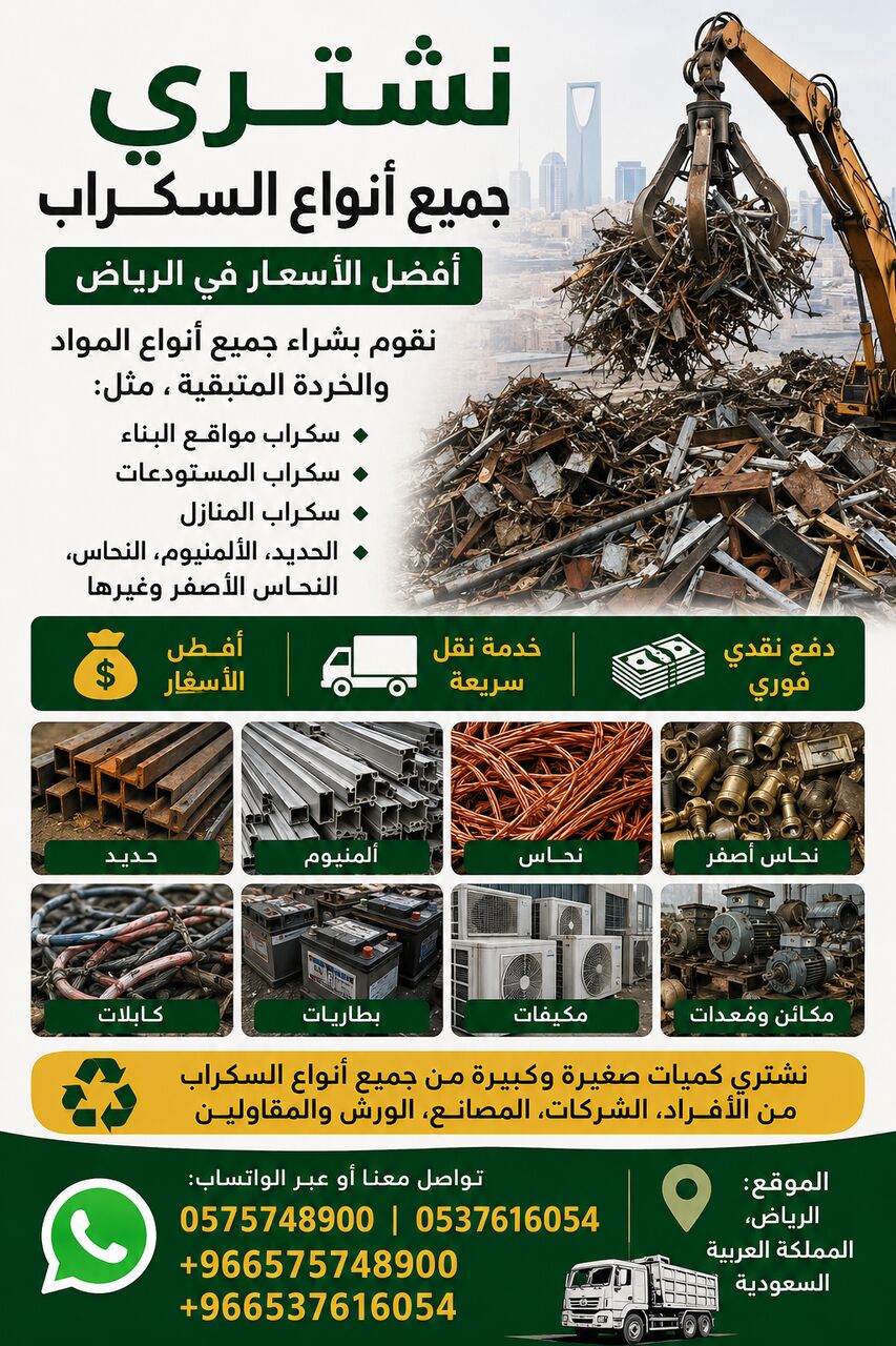 Al-Muzahmiya, Items Wanted, Metal Scraps Dealer Riyadh Scraps Buyer 0575748900