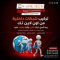 EGP 1,  تركيب شبكات داخلية من اون لاين تك – أساس ش
