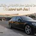وداعاً لمشاكل المواصلات: احجز ليموزين مطا