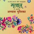 INR 295,  NCERT Malhar Workbook For Class 8 | Viva Education