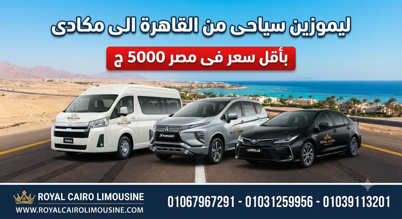 Cairo, Automotive, خدمات ليموزين ونقل سياحي من القاهرة إلى مك