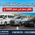 خدمات ليموزين ونقل سياحي من القاهرة إلى مك