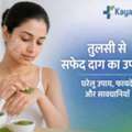 तुलसी से सफेद दाग का उपचार: घरेलू उपाय, फायदे