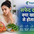 सफेद दाग क्या खाने से होता है? कारण और इलाज | Kayakalp Gl