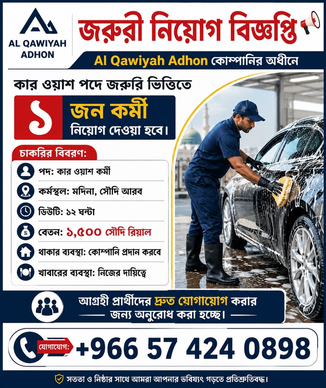 Madinah, Jobs, জরুরি ভিত্তিতে ১ জন কর্মী নিয়োগ দেওয়া হব