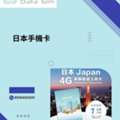 日本手機卡
