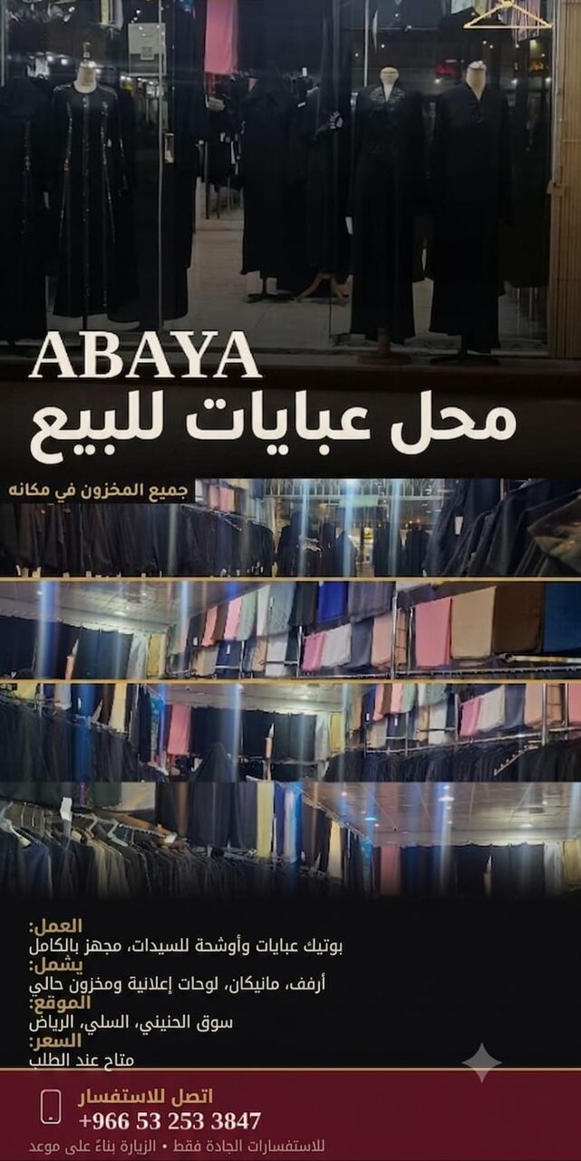 As Sulayyil, Businesses For Sale, Running Ladies Abaya Shop For Sale/متجر عبايات نسائية للركض للبيع