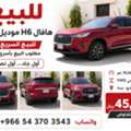 SAR 45000, هافال H6 2022 ممشى قليل مالك أول HAAVAL H6