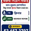 কিছু সংখ্যক ক্লিনার নেওয়া হবে।