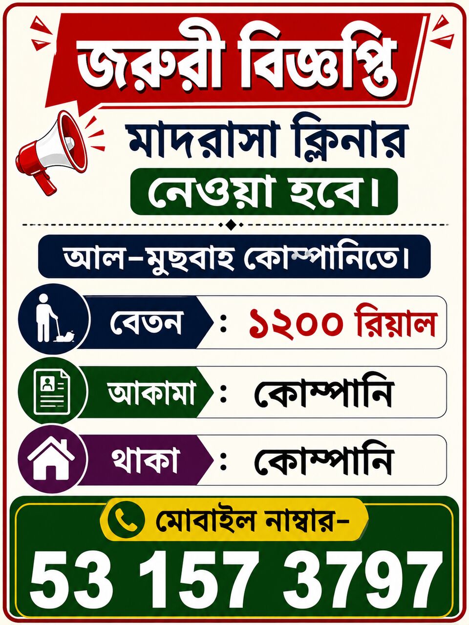 Riyadh, Jobs, জরুরী বিজ্ঞপ্তি  মাদরাসা ক্লিনার নেওয়া হব
