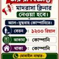 জরুরী বিজ্ঞপ্তি  মাদরাসা ক্লিনার নেওয়া হব