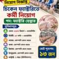 জরুরি নিয়োগ বিজ্ঞপ্তি