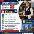 রেস্টুরেন্ট ওয়েটার
