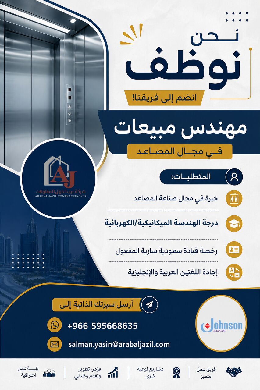 Riyadh, Jobs, فرصة وظيفية | مهندس مبيعات مصاعد