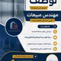 فرصة وظيفية | مهندس مبيعات مصاعد