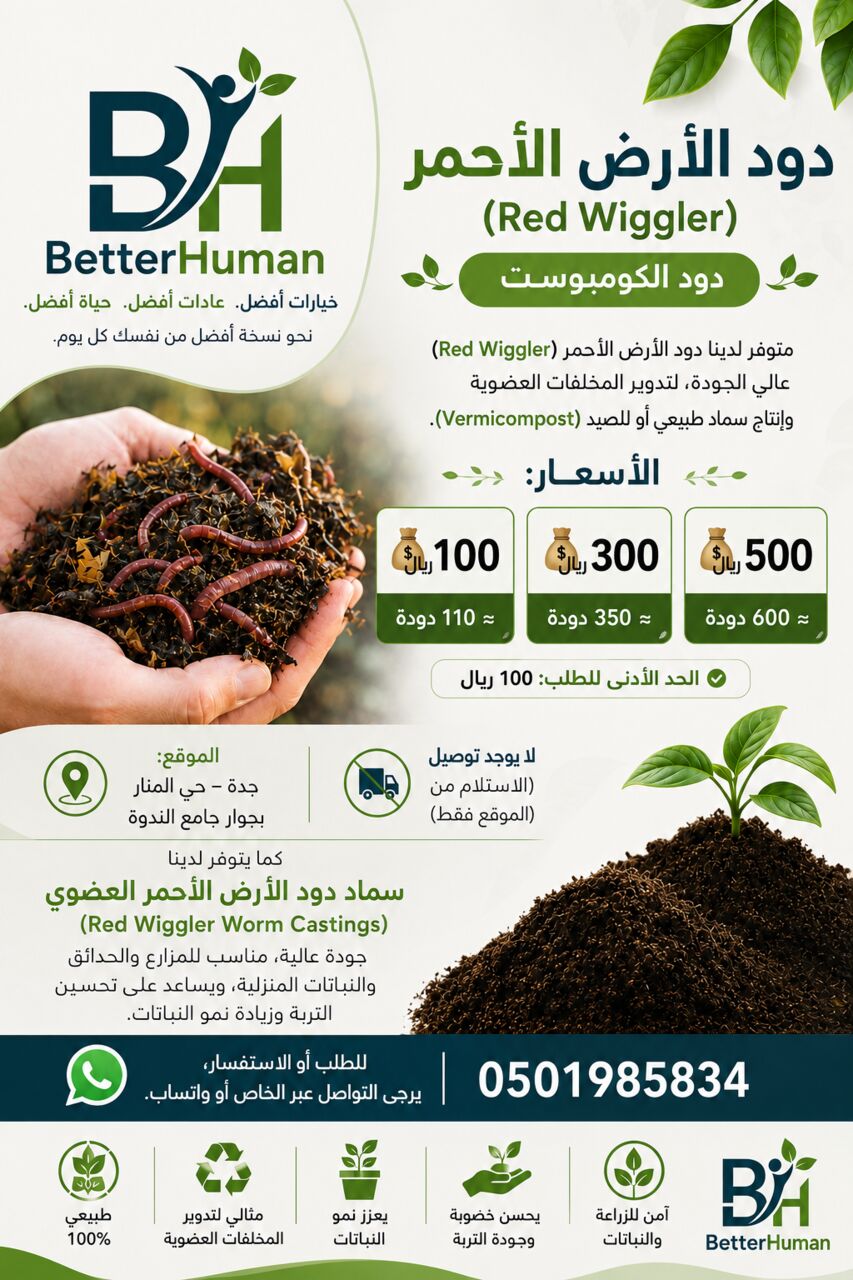 Al Manar, Farm & Garden, SAR 100,  🪱 Red Wiggler Earthworms – Composting Worms 🪱