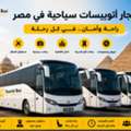 🚍 هل تبحث عن إيجار أتوبيس مرسيدس فاخر في مص