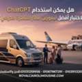 هل يمكن استخدام ChatGPT لاختيار أفضل ليموزين مطا