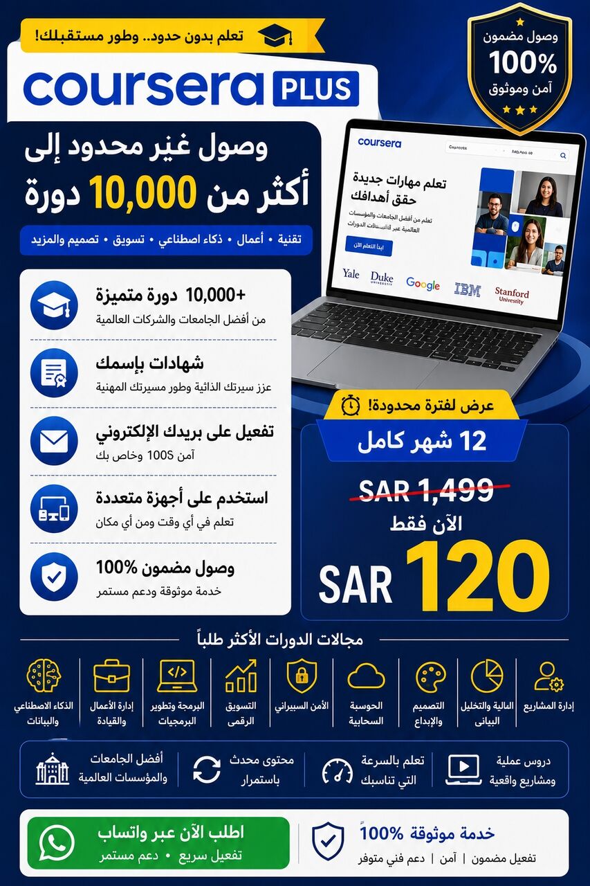 Riyadh, Jobs, 🎓 عرض حصري: اشتراك Coursera Plus Premium لمدة 18 شهراً بـ 130 ريال ف