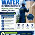 High Pressure Water Cleaning Services | خدمات الغسيل والتنظيف بالماء عالي ا