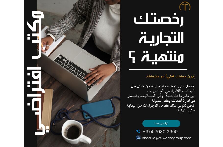 Doha, Business, Virtual Office Qatar | رخصة تجارية في قطر بدون مكتب فعلي