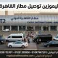 Cairo Airport Limousine Guide 01067967291