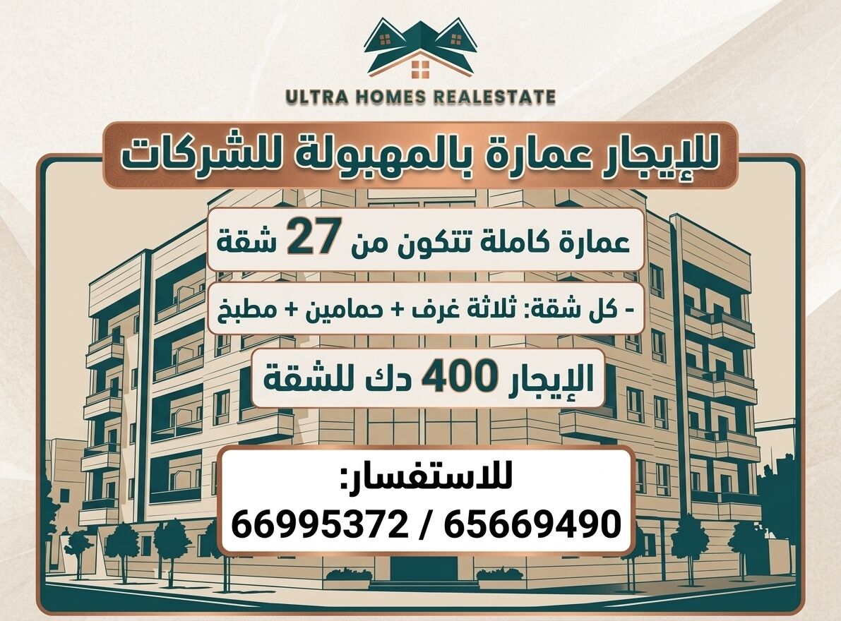 Mahboula, Apartments, Flats, Houses & Villas, KWD 400/month,  3 BR,  For Rent: 9-story Building In Mahboula, Suitable For Companies.
