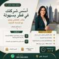 ابدأ نشاطك التجاري في قطر دون الحاجة إلى اس
