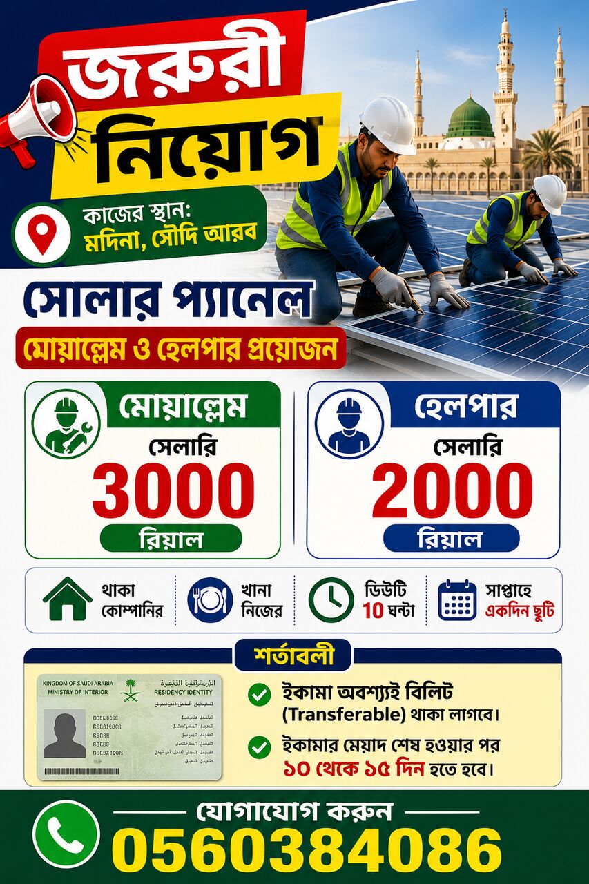 Madinah, Jobs, Job Opportunity:   Solar Panel Technician (Muallim) (Helper)