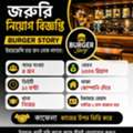 Burger Stor এ-জরুরি ভিত্তিতে ৪ জন কর্মী নিয়োগ
