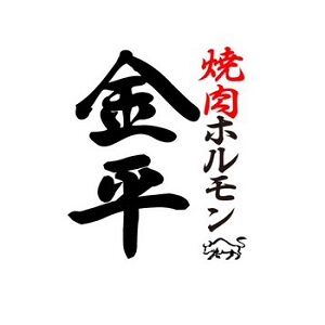 Tokyo, Business, 焼肉ホルモン 金平