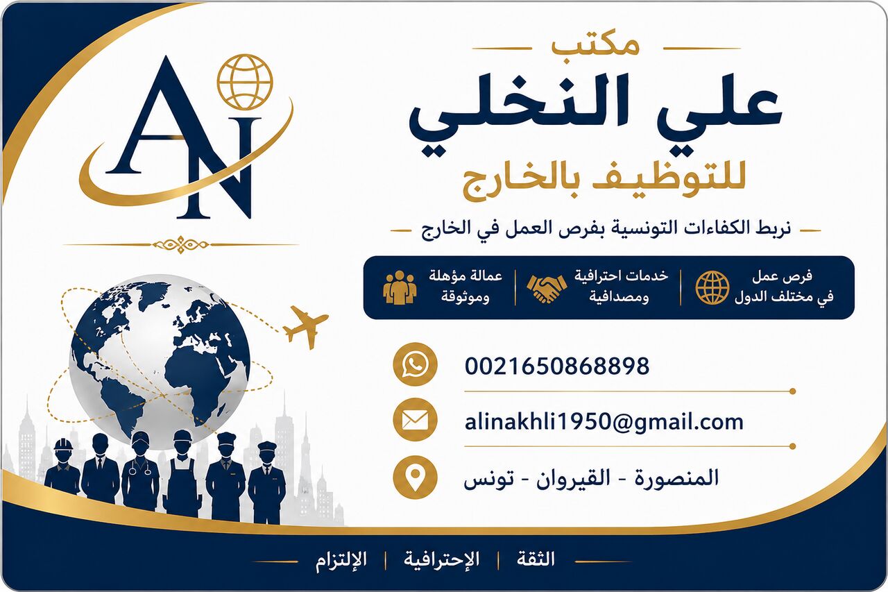 Tunis, Manpower, مكتب علي النخلي للتوظيف واستقدام العمالة 