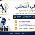 مكتب علي النخلي للتوظيف واستقدام العمالة 
