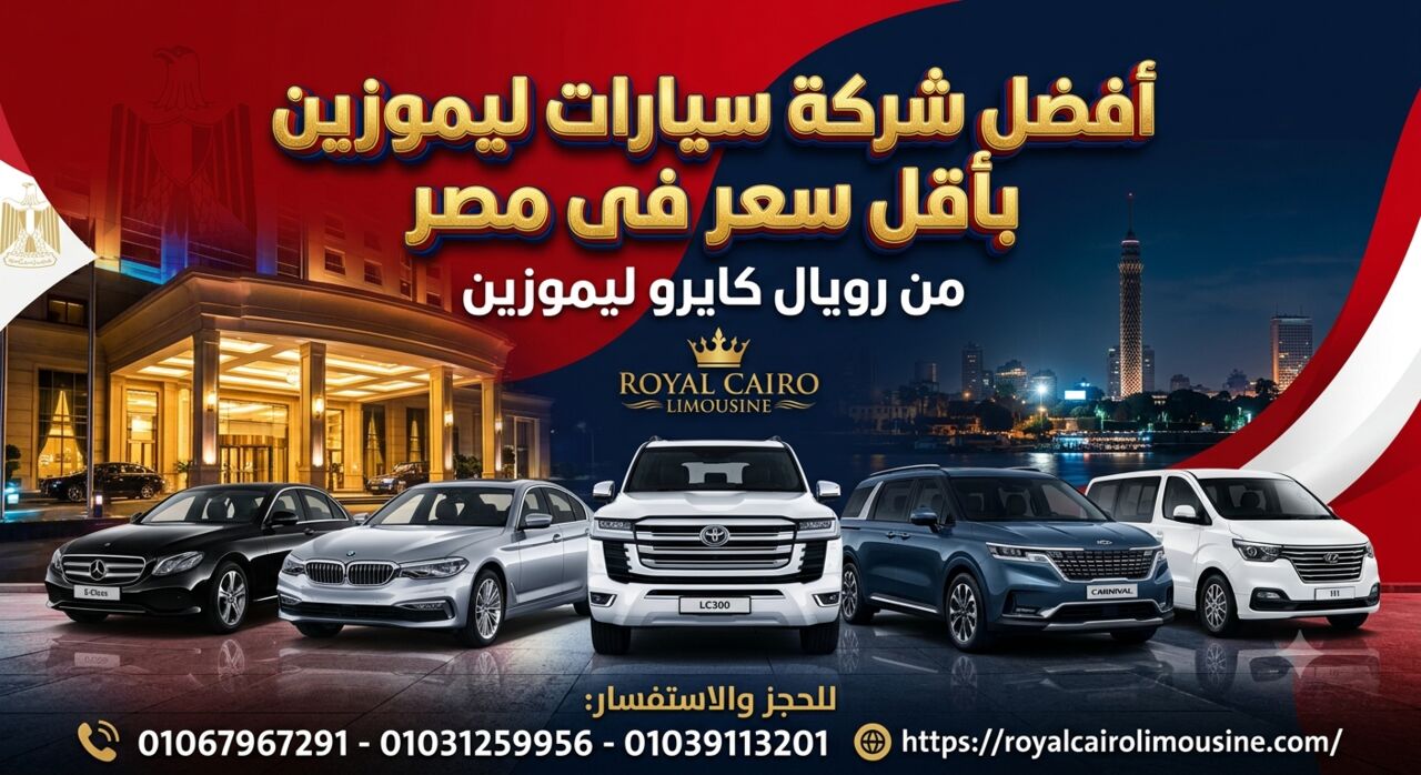 Cairo, Automotive, أفضل 5 سيارات ليموزين في مصر لرحلات المطار و