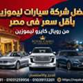 أفضل 5 سيارات ليموزين في مصر لرحلات المطار و