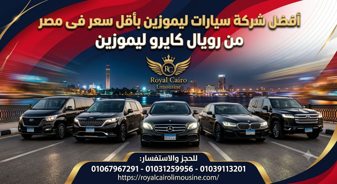 Cairo, Automotive, أفضل 5 سيارات ليموزين في مصر لرحلات المطار و
