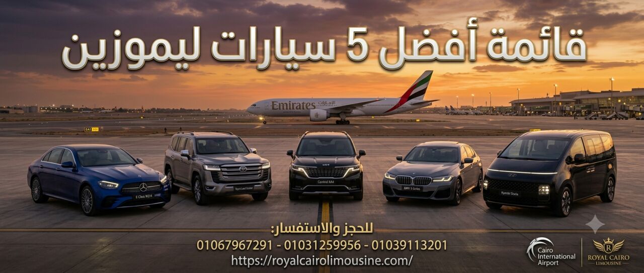 Cairo, Automotive, أفضل 5 سيارات ليموزين في مصر لرحلات المطار و