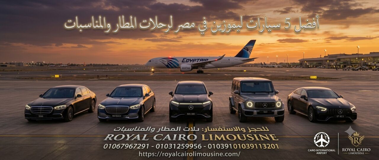 Cairo, Automotive, أفضل 5 سيارات ليموزين في مصر لرحلات المطار و