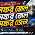 সফর জেলের (Safar Jail) মাধ্যমে বাংলাদেশে প্রত্যাবর্