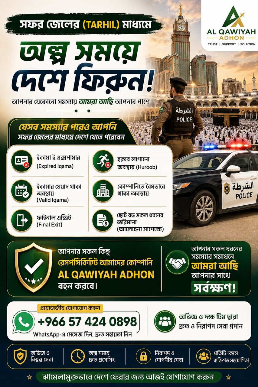Makkah, General, সফর জেলের (Safar Jail) মাধ্যমে বাংলাদেশে প্রত্যাবর্