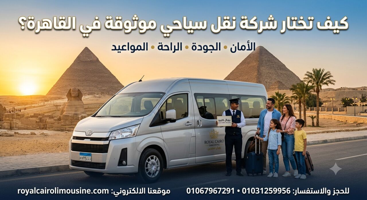 Cairo, Automotive, كيف تختار شركة نقل سياحي موثوقة في القاهرة