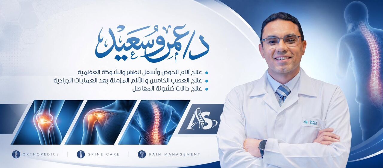 Cairo, Health, د عمرو سعيد لعلاج آلام العمود الفقري والمف