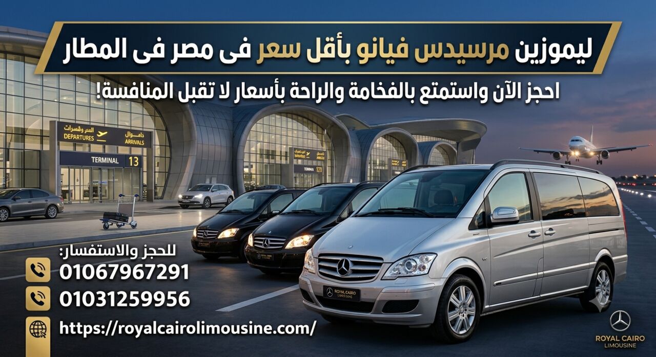 Cairo, Automotive, إيجار مرسيدس فيانو في مصر 2026 | أفضل أسعار النق