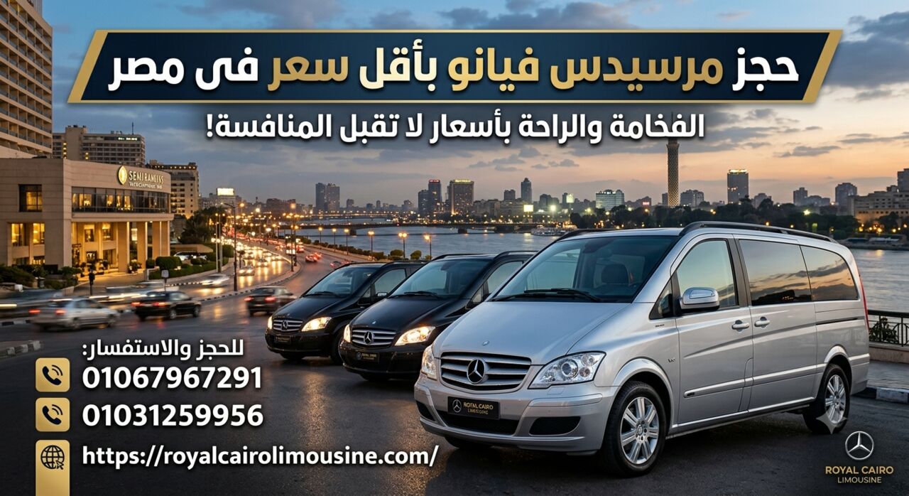 Cairo, Automotive, إيجار مرسيدس فيانو في مصر 2026 | أفضل أسعار النق