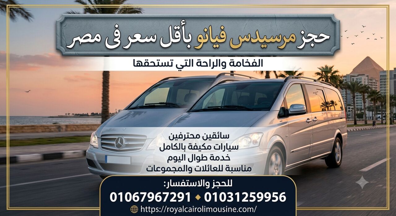 Cairo, Automotive, إيجار مرسيدس فيانو في مصر 2026 | أفضل أسعار النق
