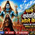 CHALO RE KANWARIO BHOLE KE DWAR &ndash; A Soulful Sawan Bhajan By Ashwani Sahdev