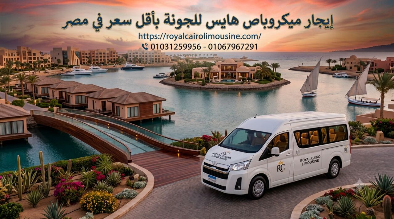 Cairo, Automotive, حجز ميكروباص من القاهرة إلى الجونة 01067967291